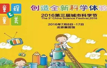 2016城市科學節，童程童美在這里等著你哦