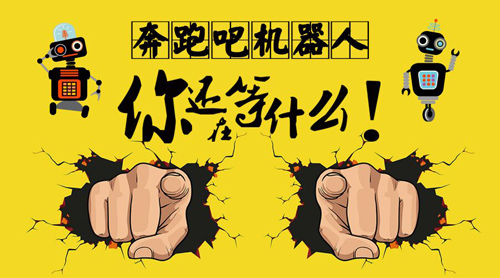 【童程童美】奔跑吧機器人，第二季開始啦