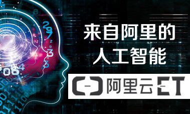 阿里云與餓了么聯合研發 用人工智能ET送外賣