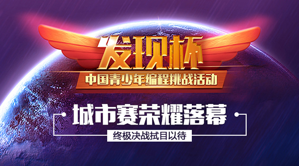 “發現杯”青少年編程大賽開戰，2000多選手決戰全國