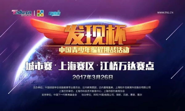達(dá)內(nèi)“發(fā)現(xiàn)杯”中國青少年編程挑戰(zhàn)賽上海站精彩回顧