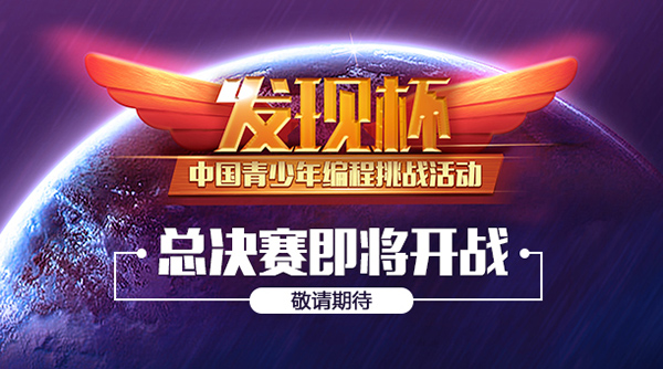 關(guān)于“發(fā)現(xiàn)杯”中國(guó)青少年編程挑戰(zhàn)活動(dòng)總決賽通知