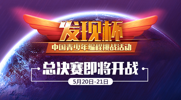 “發(fā)現(xiàn)杯”中國(guó)青少年編程挑戰(zhàn)活動(dòng)全國(guó)總決賽即將起航