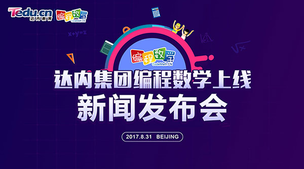 達內科技推出編程數學，助力應試教育素質化