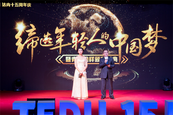 達內慶祝成立十五周年，舉辦青春榜樣頒獎典禮