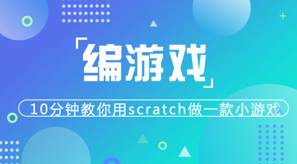 玩游戲不如學(xué)編程，10分鐘教你用scratch做一款小游戲