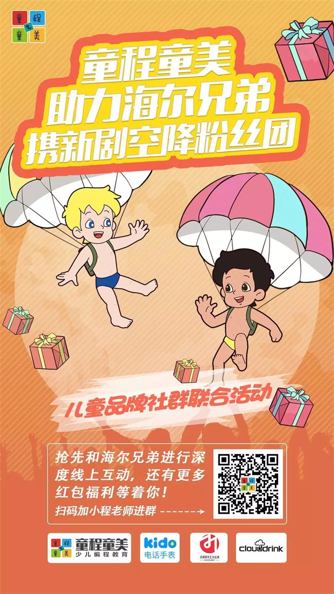 童程童美助力《海爾兄弟》新劇，攜多重驚喜空降粉絲團(tuán)