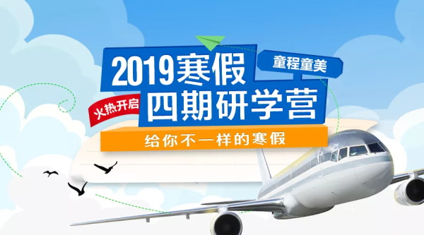 春節還能這么過 ▏童程童美2019寒假高端編程研學營全球啟航