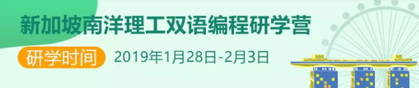 春節還能這么過 ▏童程童美2019寒假高端編程研學營全球啟航